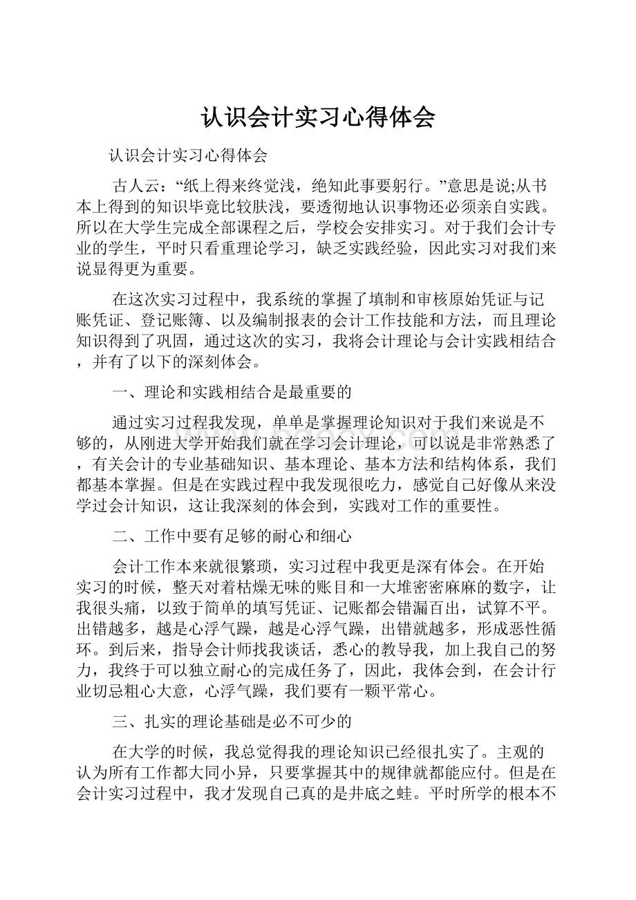 认识会计实习心得体会.docx