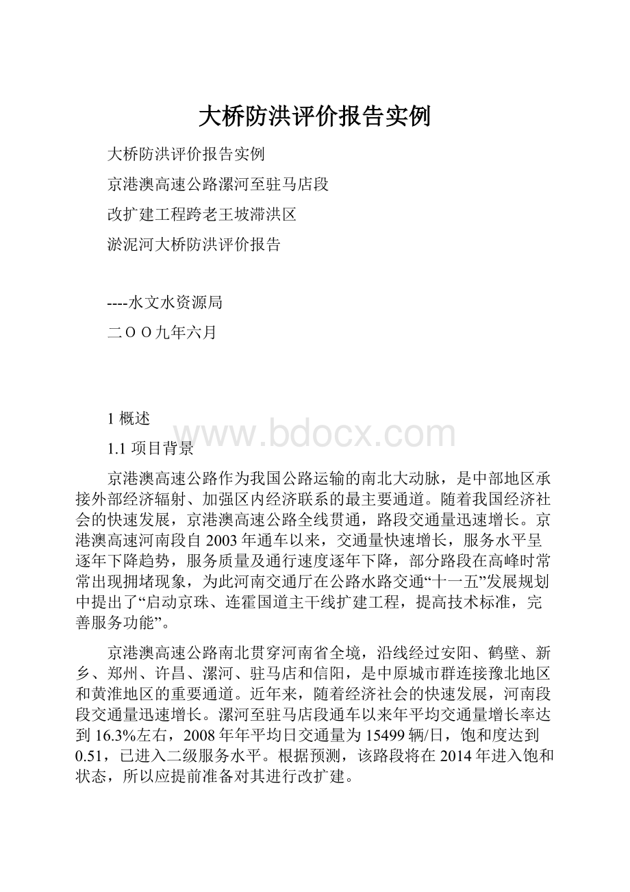 大桥防洪评价报告实例.docx