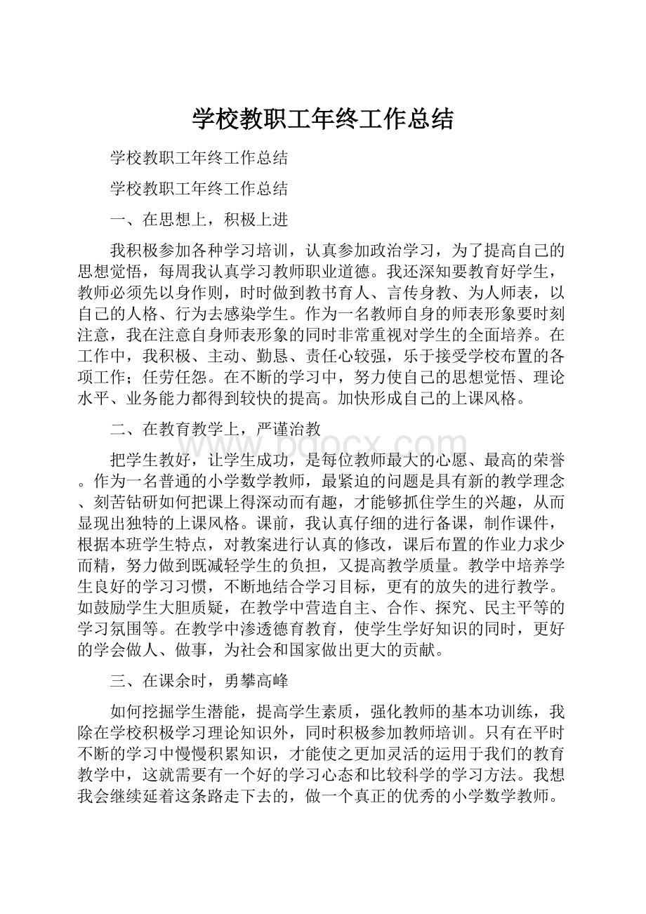 学校教职工年终工作总结.docx