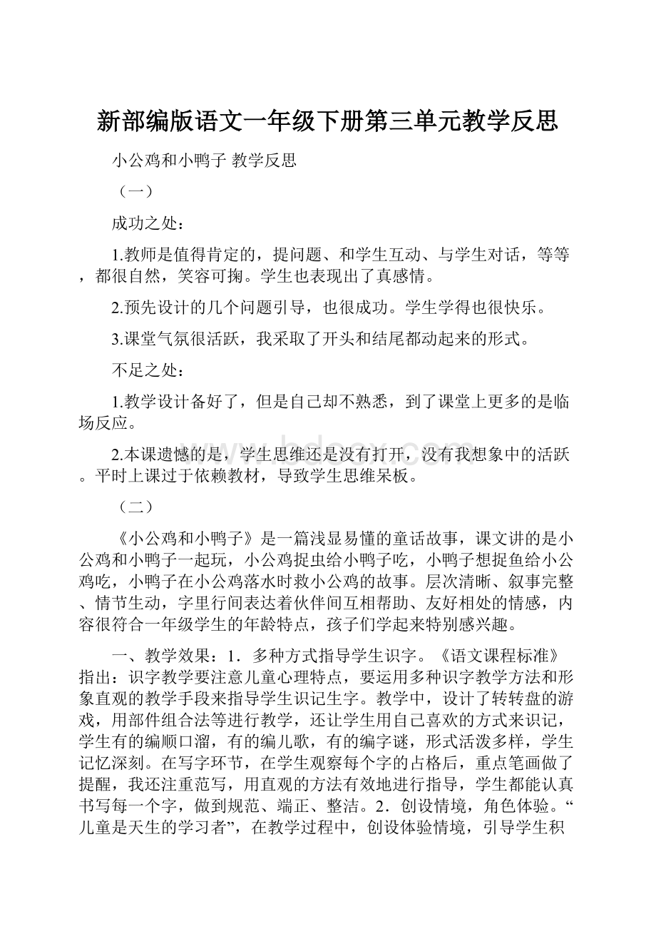 新部编版语文一年级下册第三单元教学反思.docx_第1页