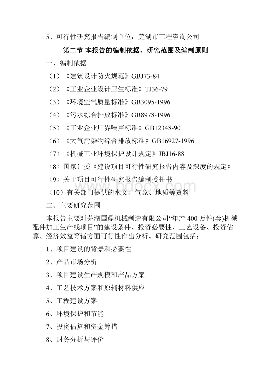 年产400万件套机械配件加工生产线项目申请立项可研报告.docx_第2页