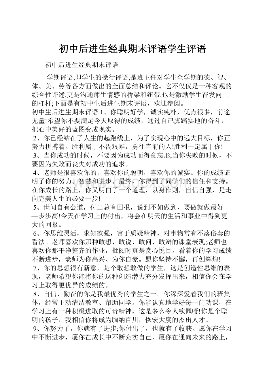 初中后进生经典期末评语学生评语.docx