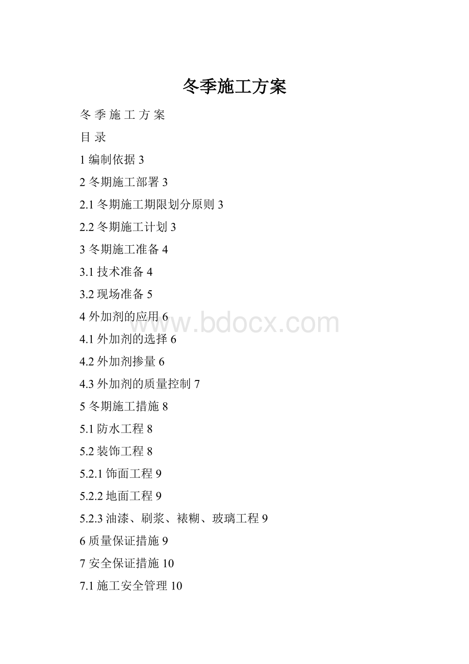 冬季施工方案.docx_第1页