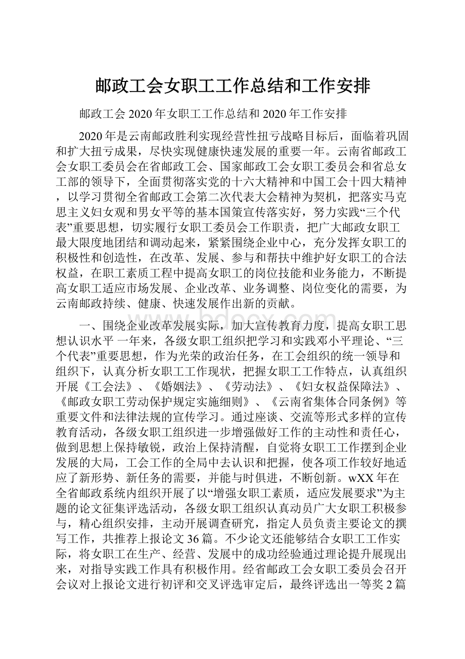 邮政工会女职工工作总结和工作安排.docx