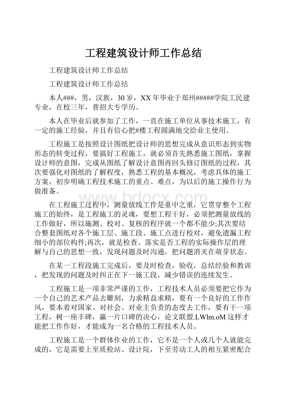 工程建筑设计师工作总结.docx