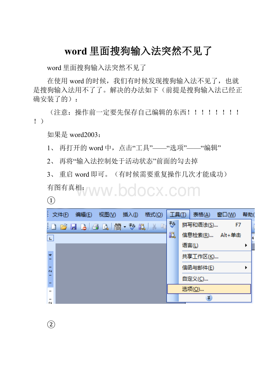 word里面搜狗输入法突然不见了.docx