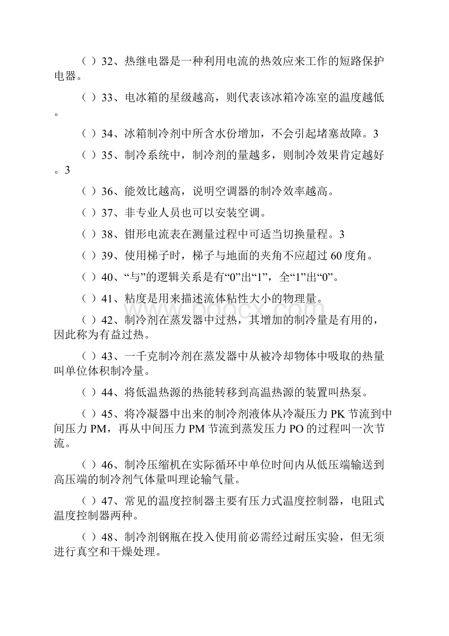 制冷设备维修工上岗证理论复习题附答案资料.docx_第3页