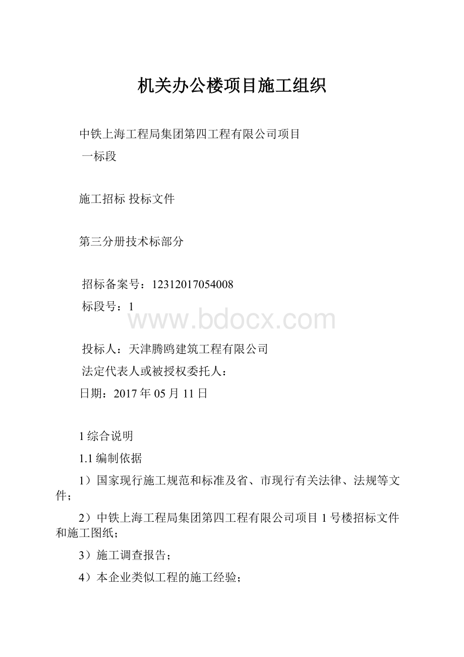 机关办公楼项目施工组织.docx_第1页