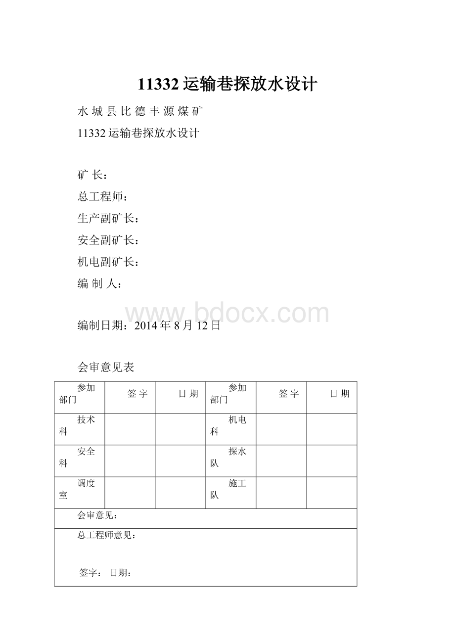 11332运输巷探放水设计.docx