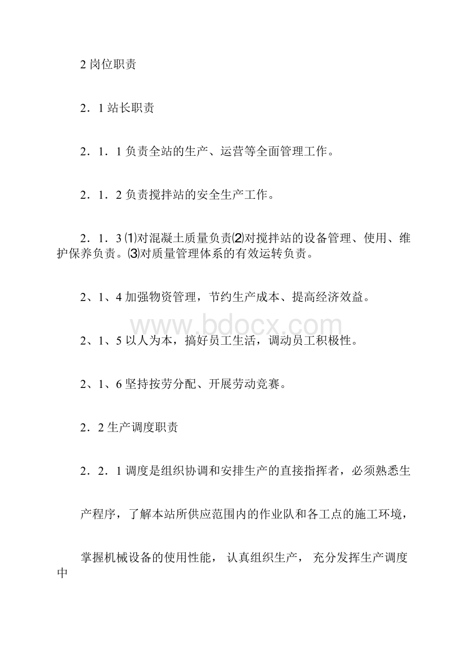 混凝土搅拌站管理办法.docx_第2页