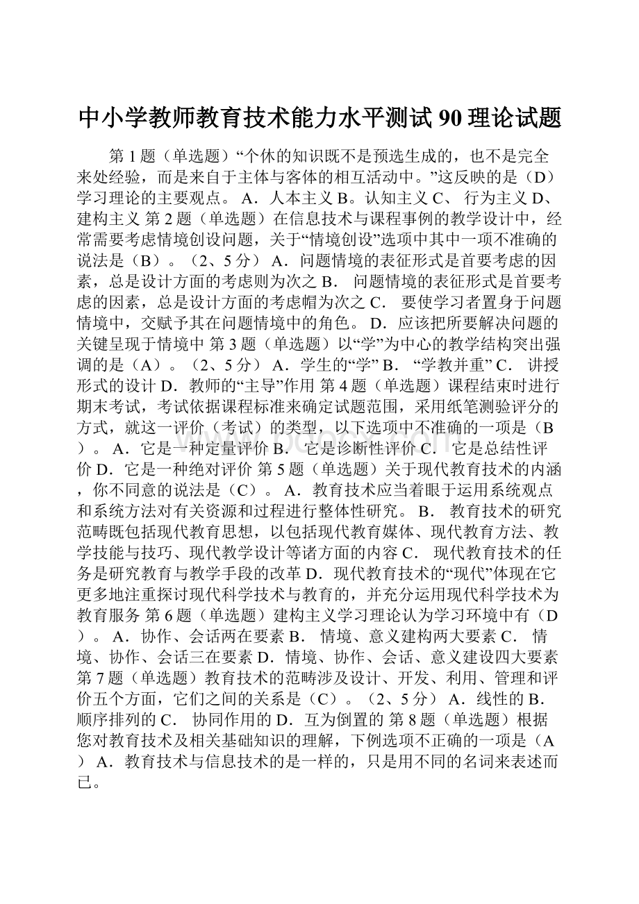 中小学教师教育技术能力水平测试90理论试题.docx_第1页