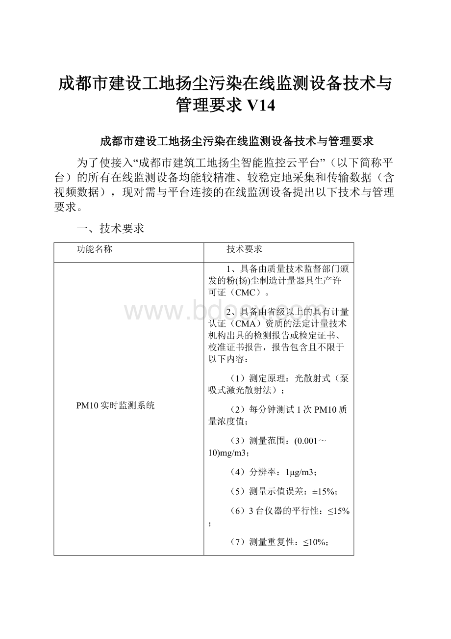 成都市建设工地扬尘污染在线监测设备技术与管理要求V14.docx_第1页