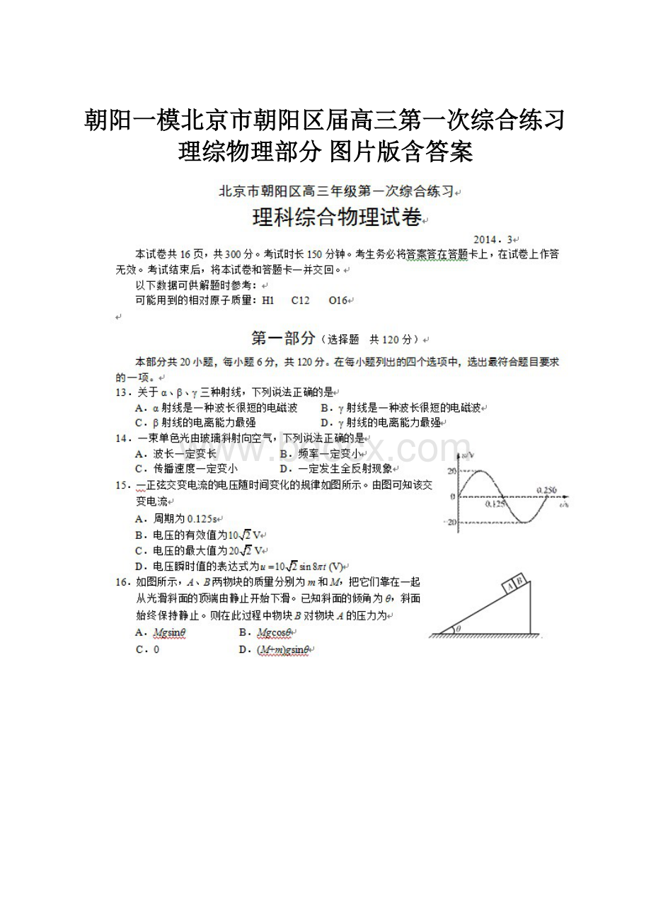 朝阳一模北京市朝阳区届高三第一次综合练习 理综物理部分 图片版含答案.docx_第1页