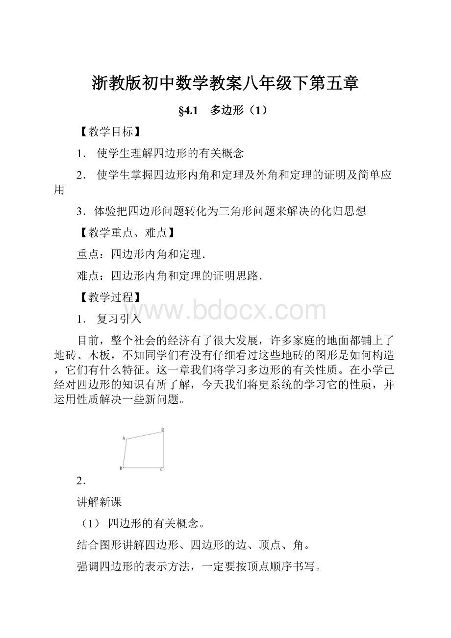 浙教版初中数学教案八年级下第五章.docx_第1页