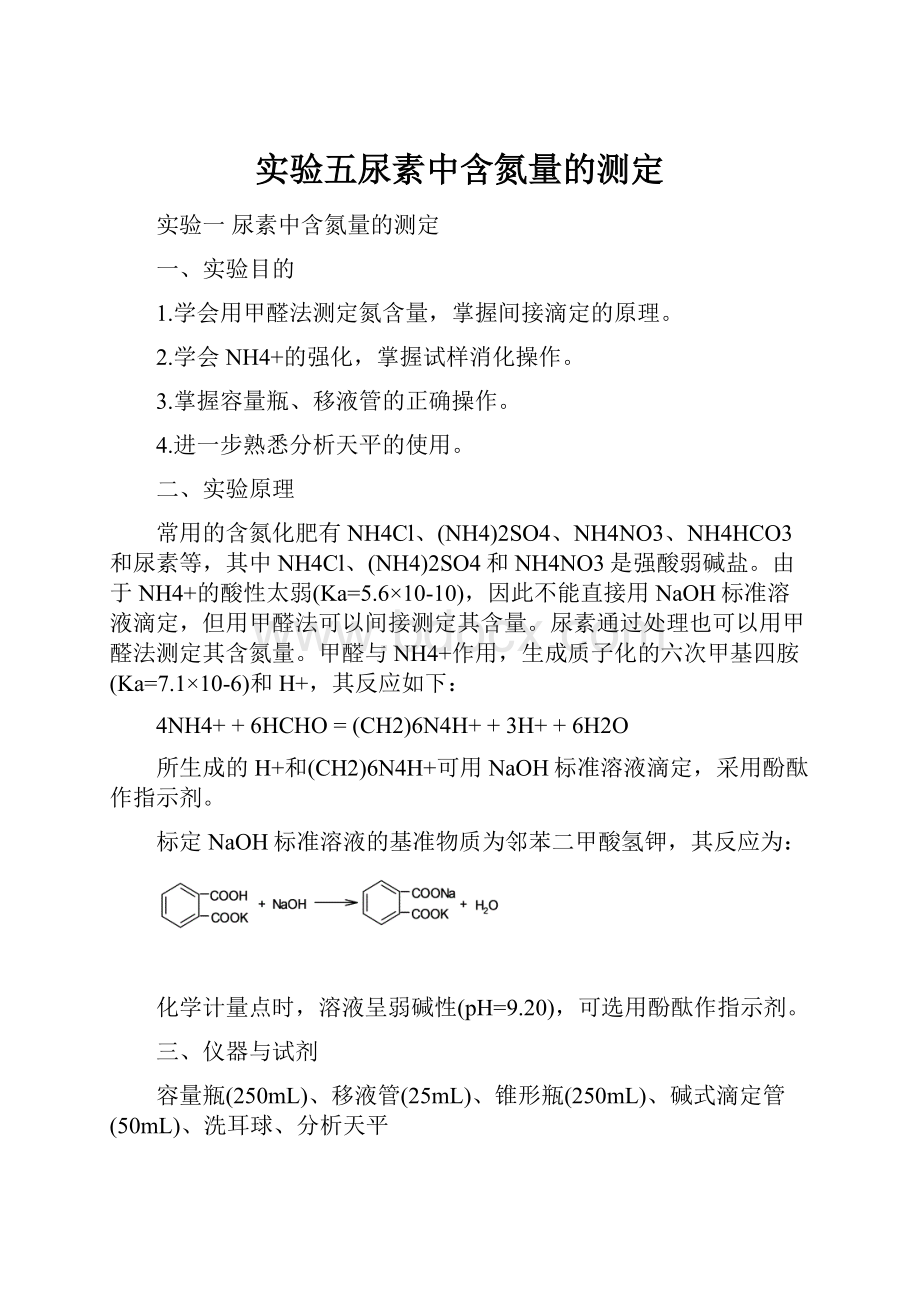 实验五尿素中含氮量的测定.docx