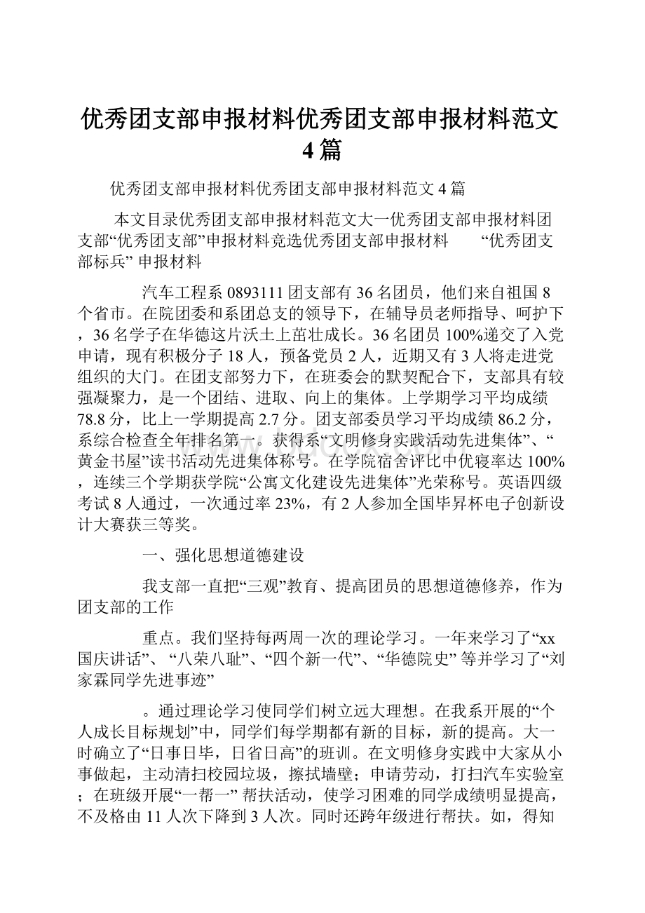 优秀团支部申报材料优秀团支部申报材料范文4篇.docx_第1页