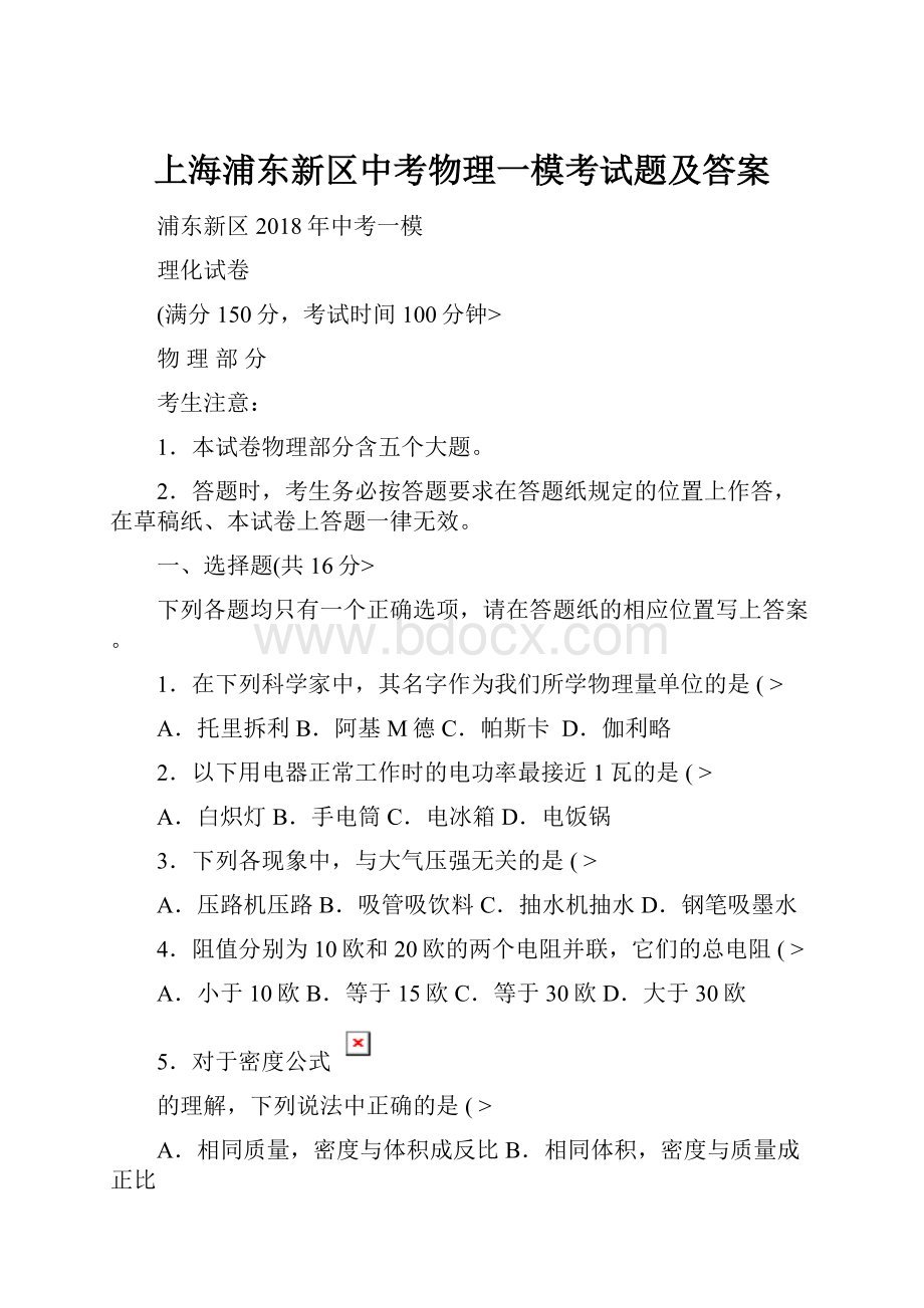 上海浦东新区中考物理一模考试题及答案.docx