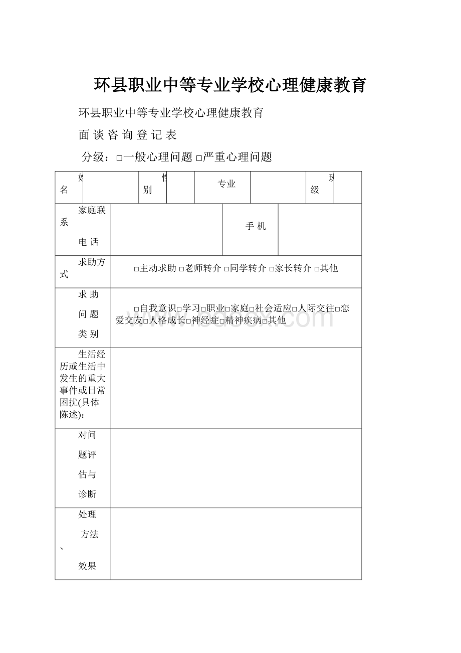 环县职业中等专业学校心理健康教育.docx