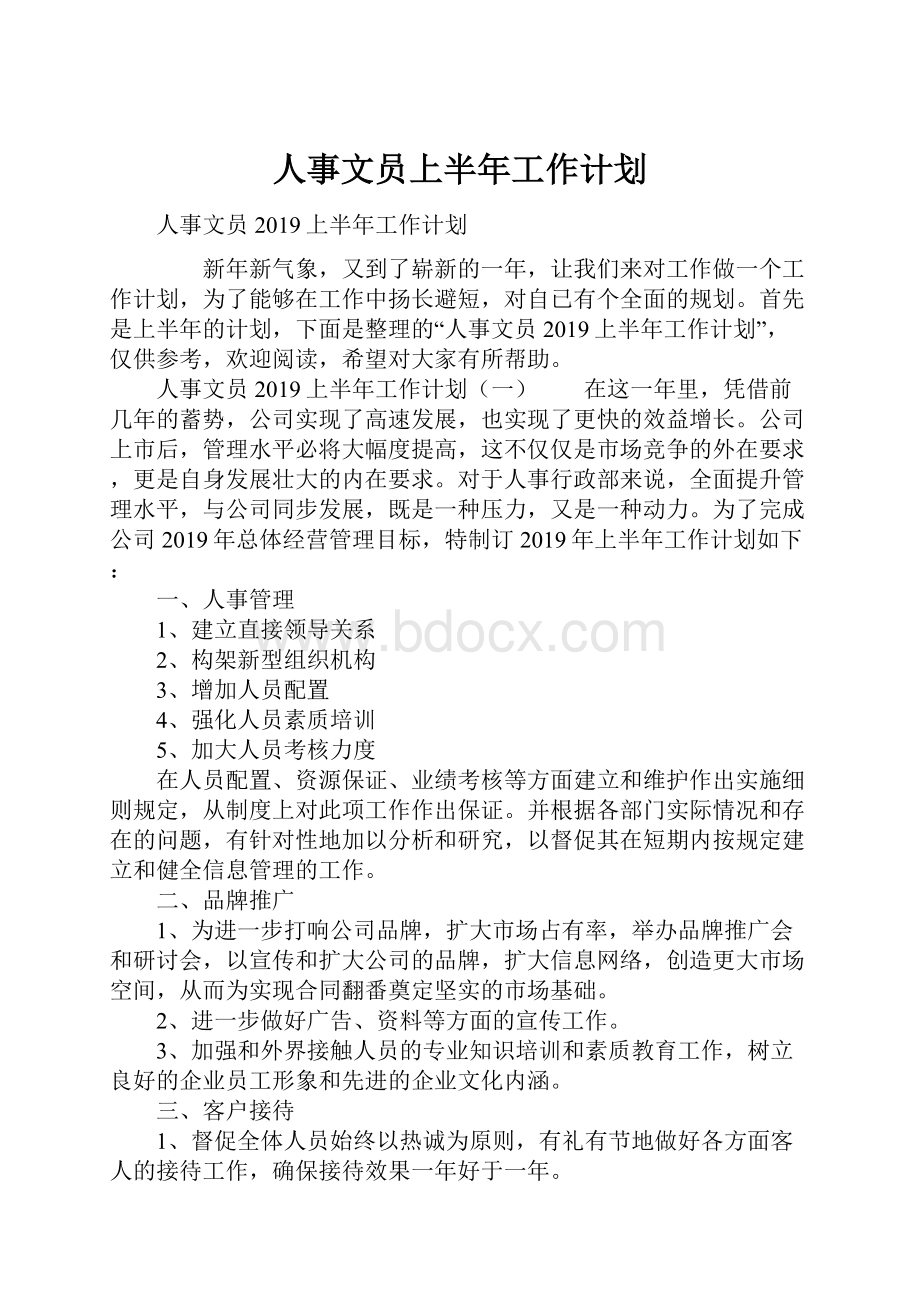 人事文员上半年工作计划.docx