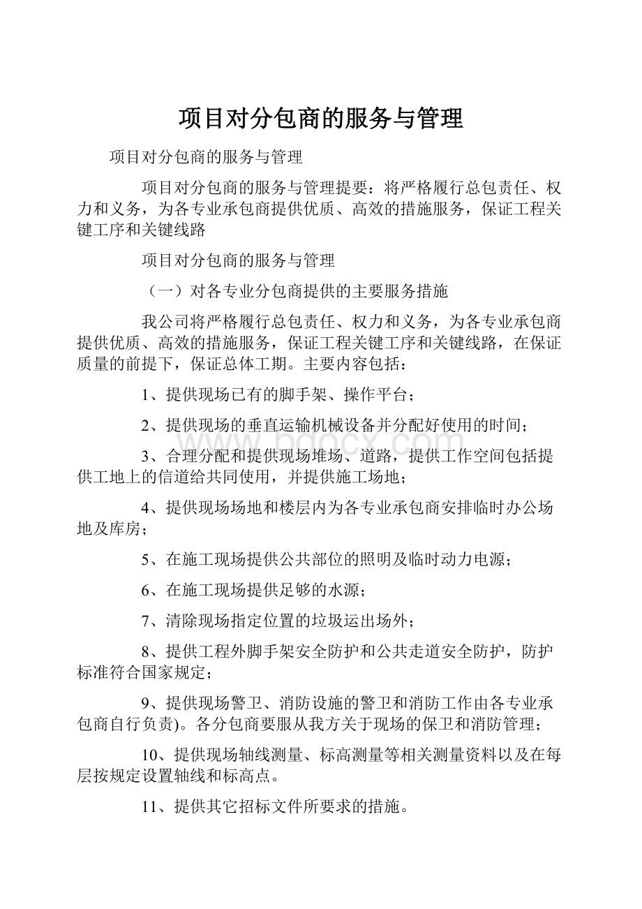 项目对分包商的服务与管理.docx_第1页