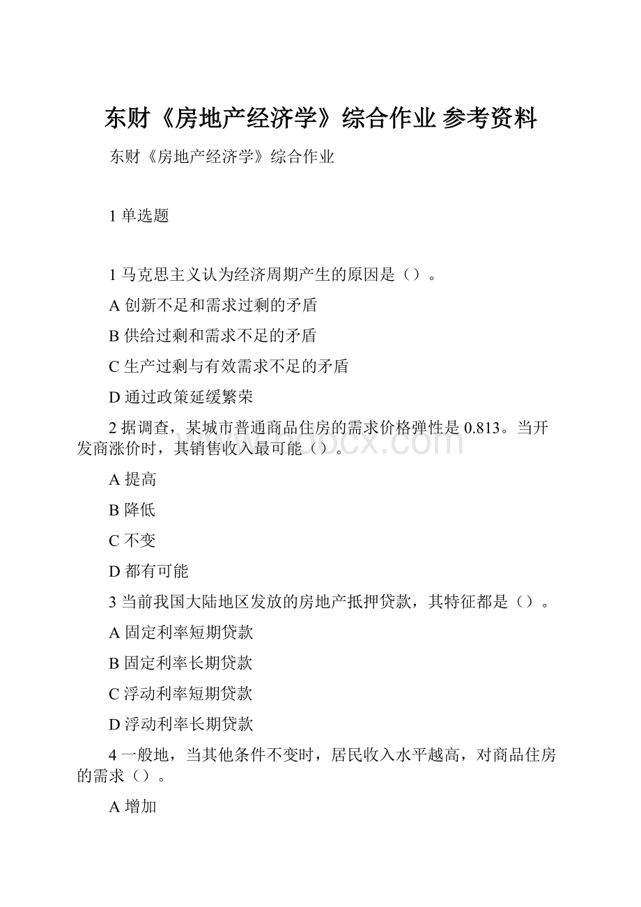 东财《房地产经济学》综合作业 参考资料.docx