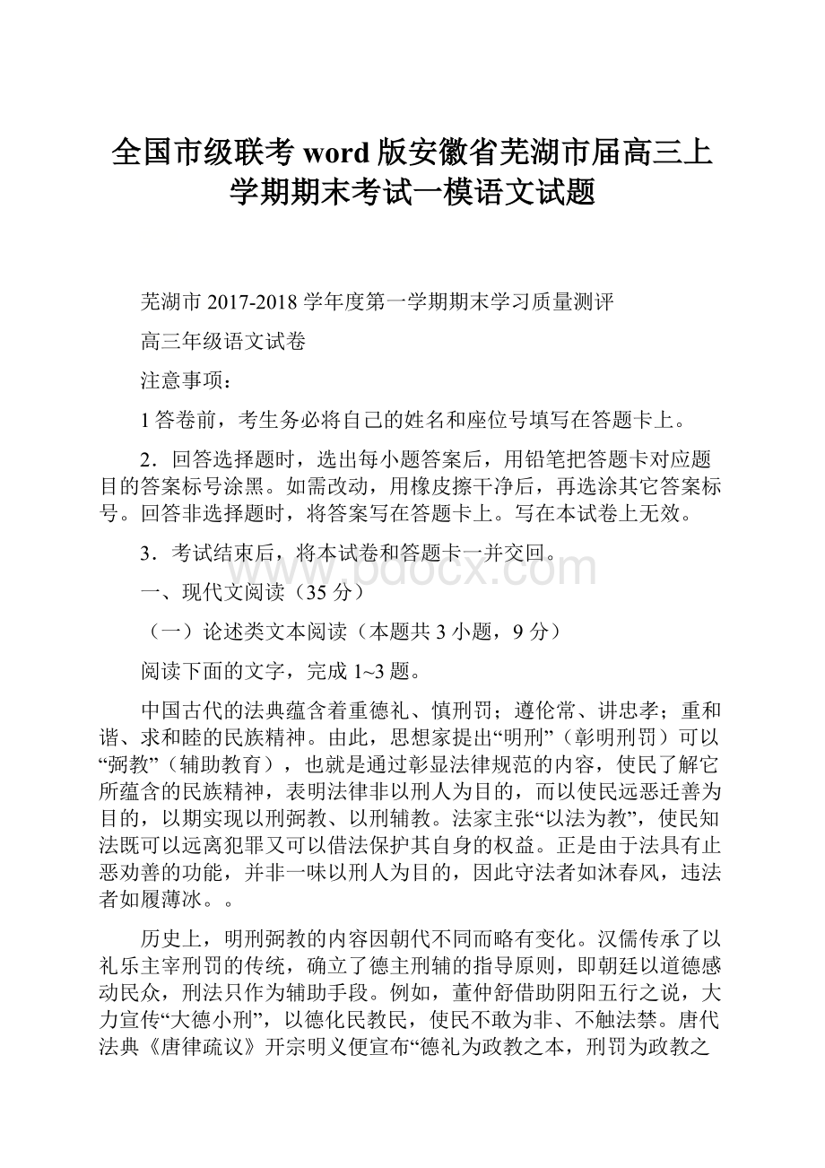 全国市级联考word版安徽省芜湖市届高三上学期期末考试一模语文试题.docx