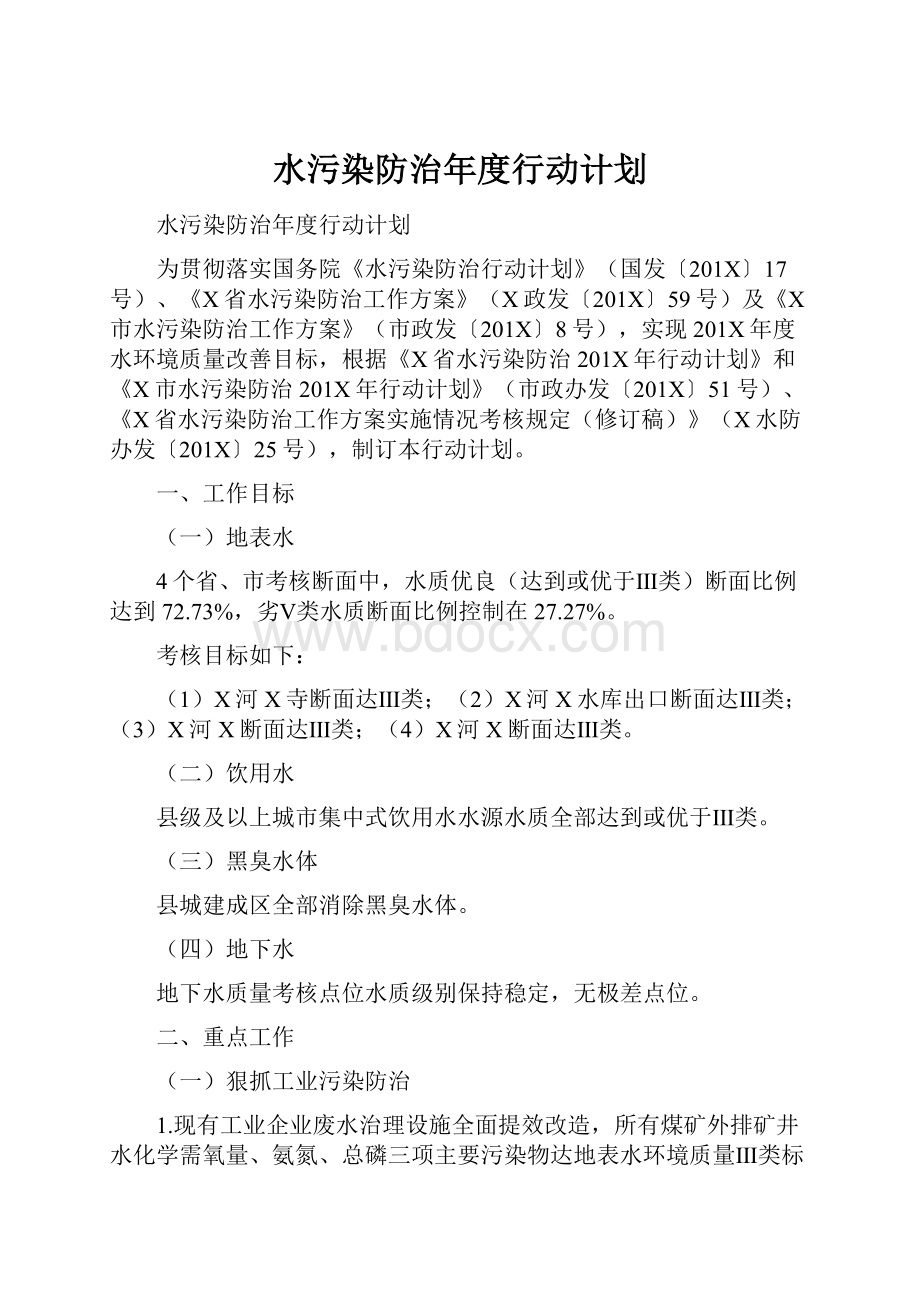 水污染防治年度行动计划.docx