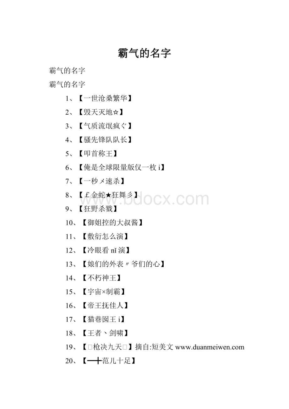 霸气的名字.docx