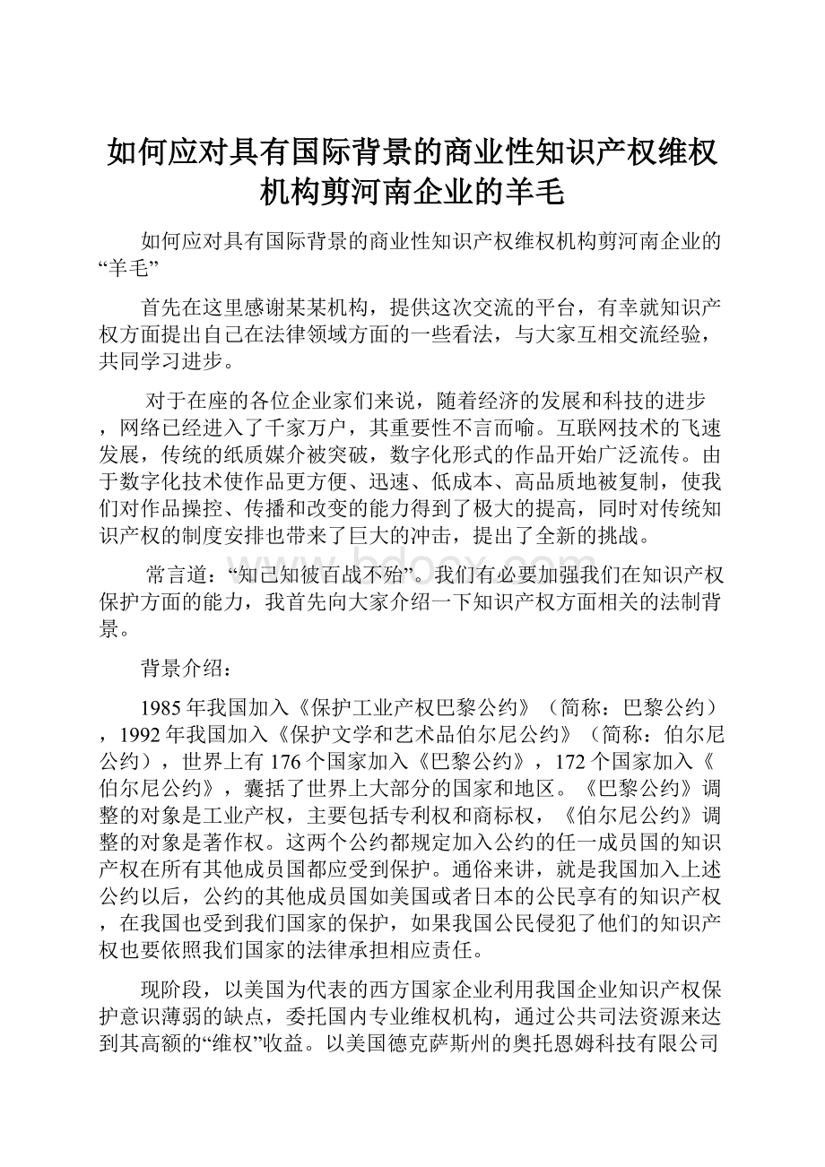 如何应对具有国际背景的商业性知识产权维权机构剪河南企业的羊毛.docx_第1页