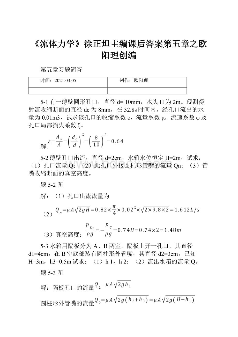 《流体力学》徐正坦主编课后答案第五章之欧阳理创编.docx