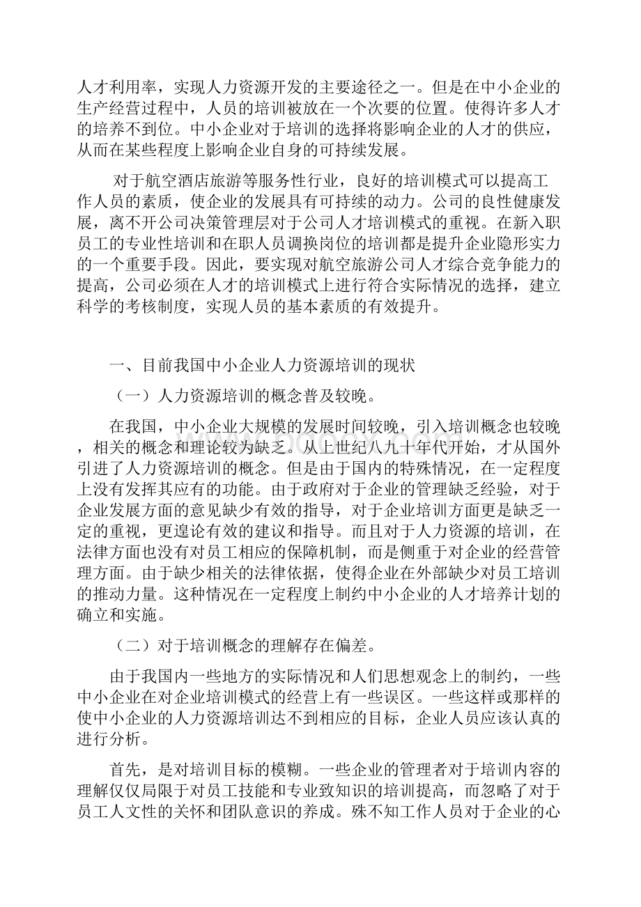 中小企业培训模式的选择与分析.docx_第3页