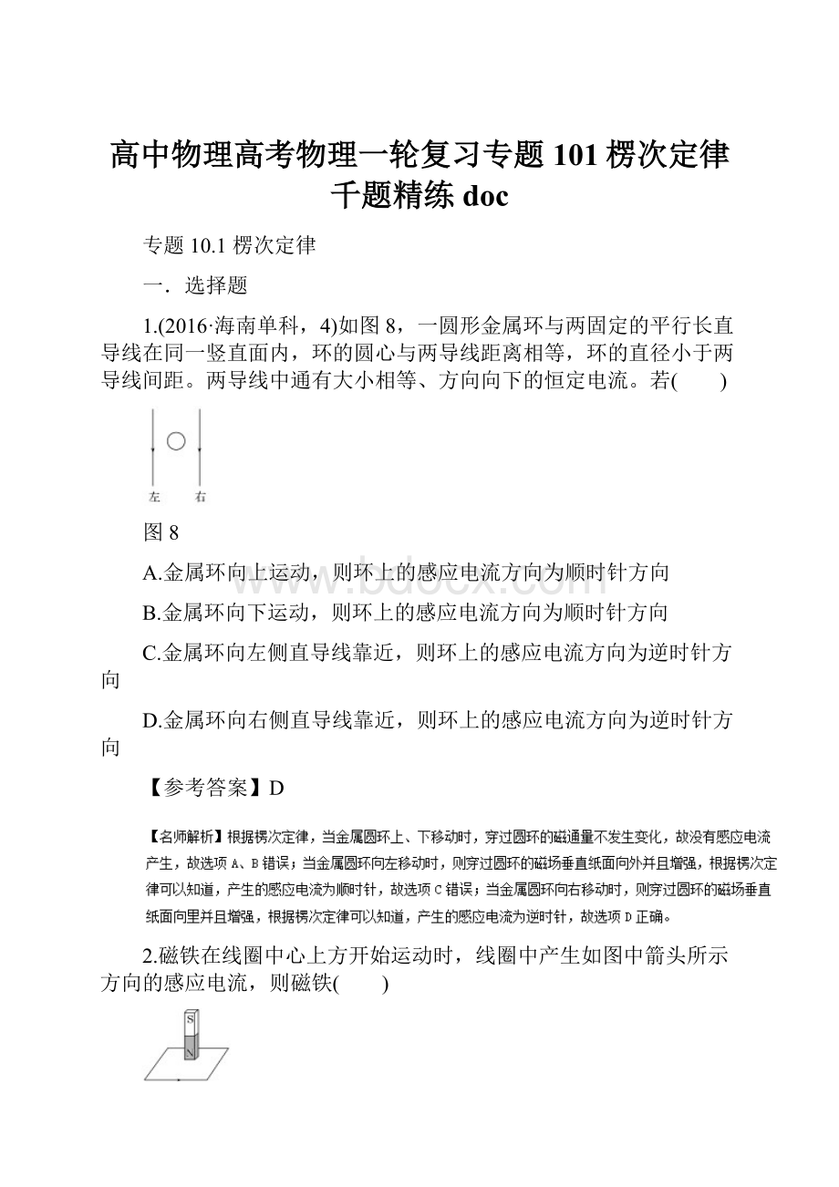 高中物理高考物理一轮复习专题101楞次定律千题精练doc.docx