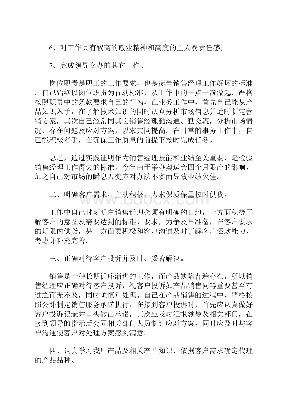 销售经理年终总结及工作计划.docx_第2页