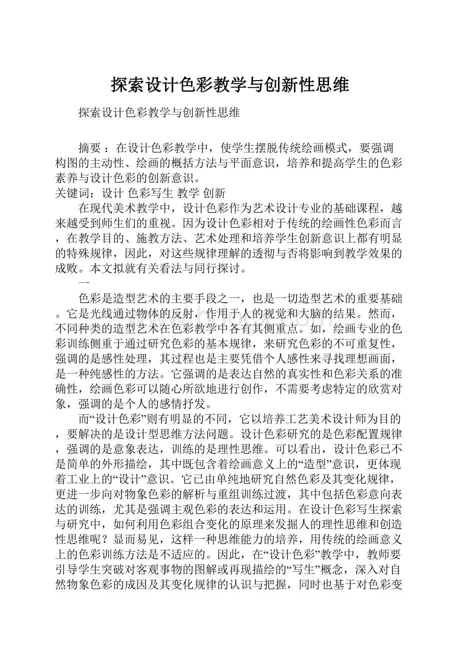 探索设计色彩教学与创新性思维.docx_第1页