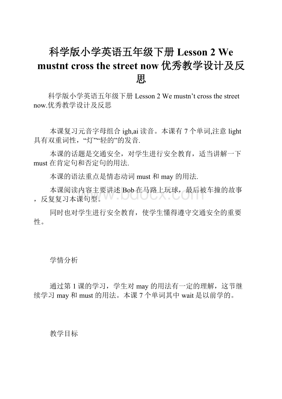 科学版小学英语五年级下册Lesson 2We mustnt cross the street now优秀教学设计及反思.docx