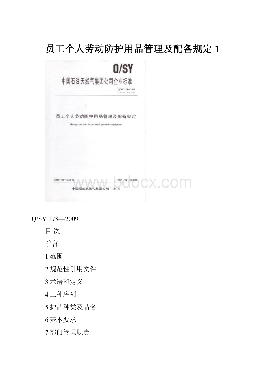 员工个人劳动防护用品管理及配备规定1.docx