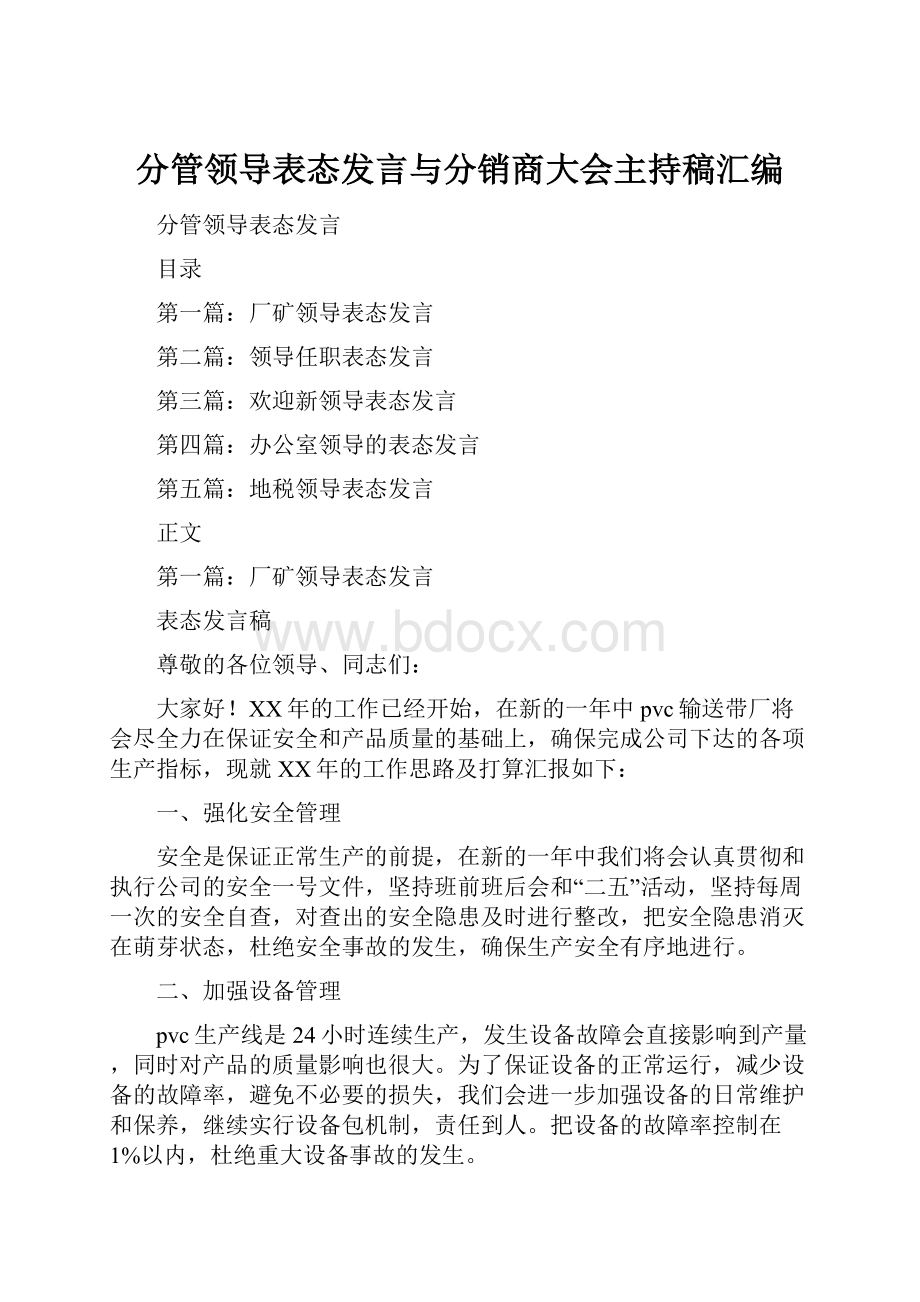 分管领导表态发言与分销商大会主持稿汇编.docx