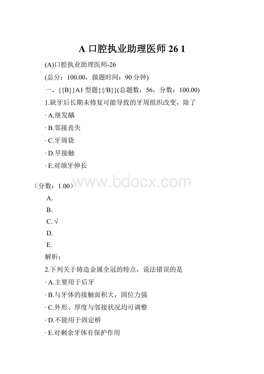 A口腔执业助理医师26 1.docx