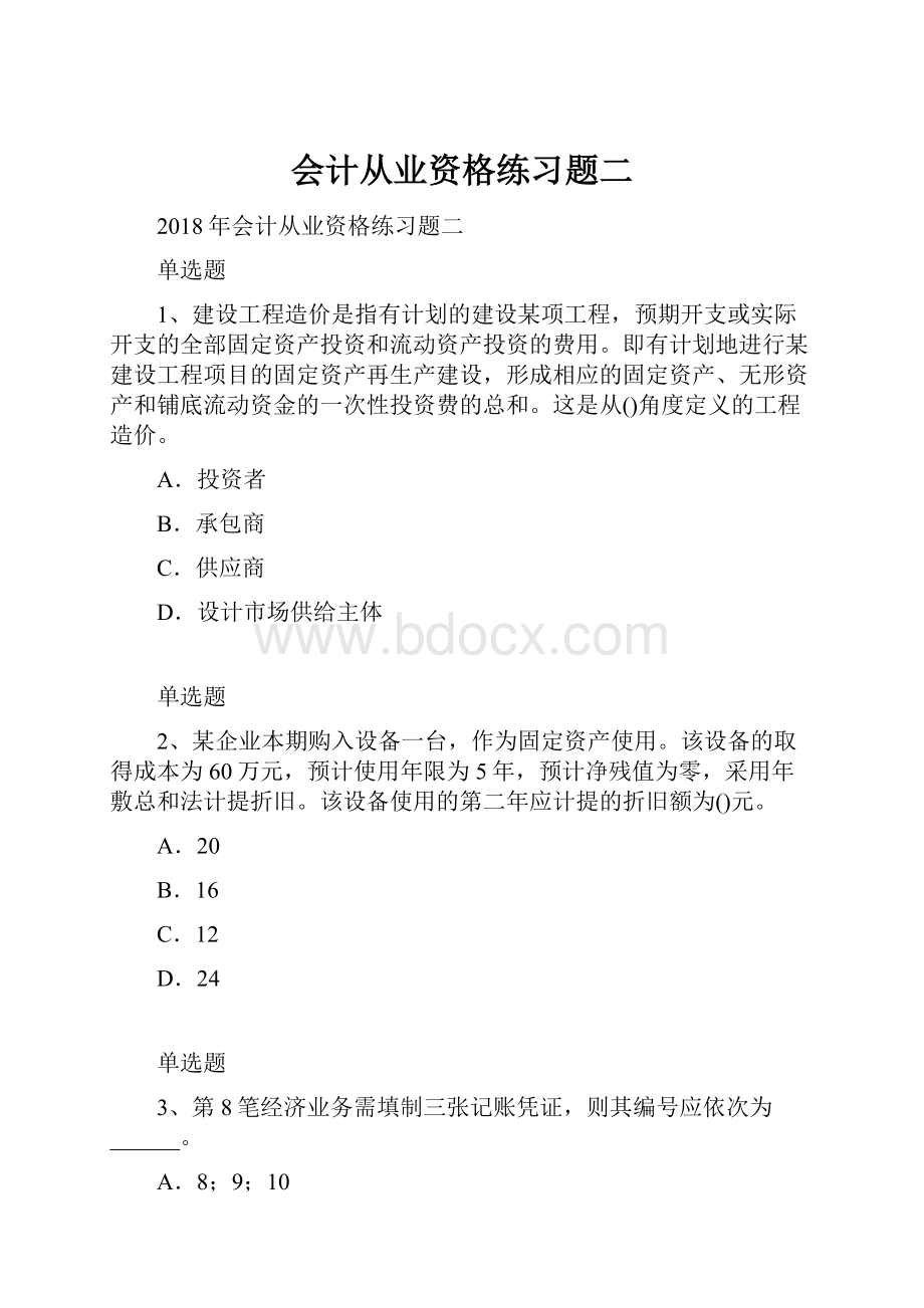 会计从业资格练习题二.docx