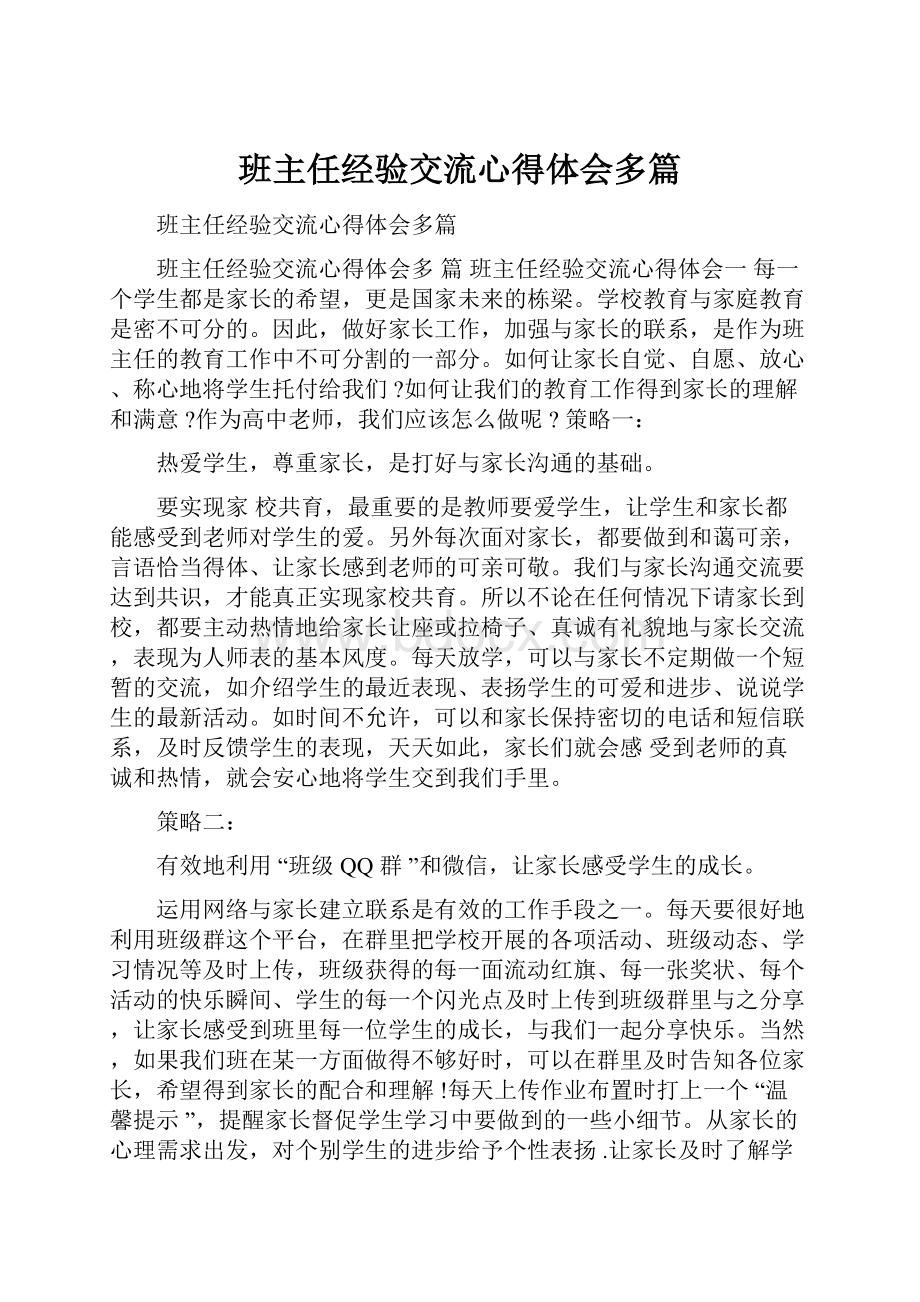 班主任经验交流心得体会多篇.docx