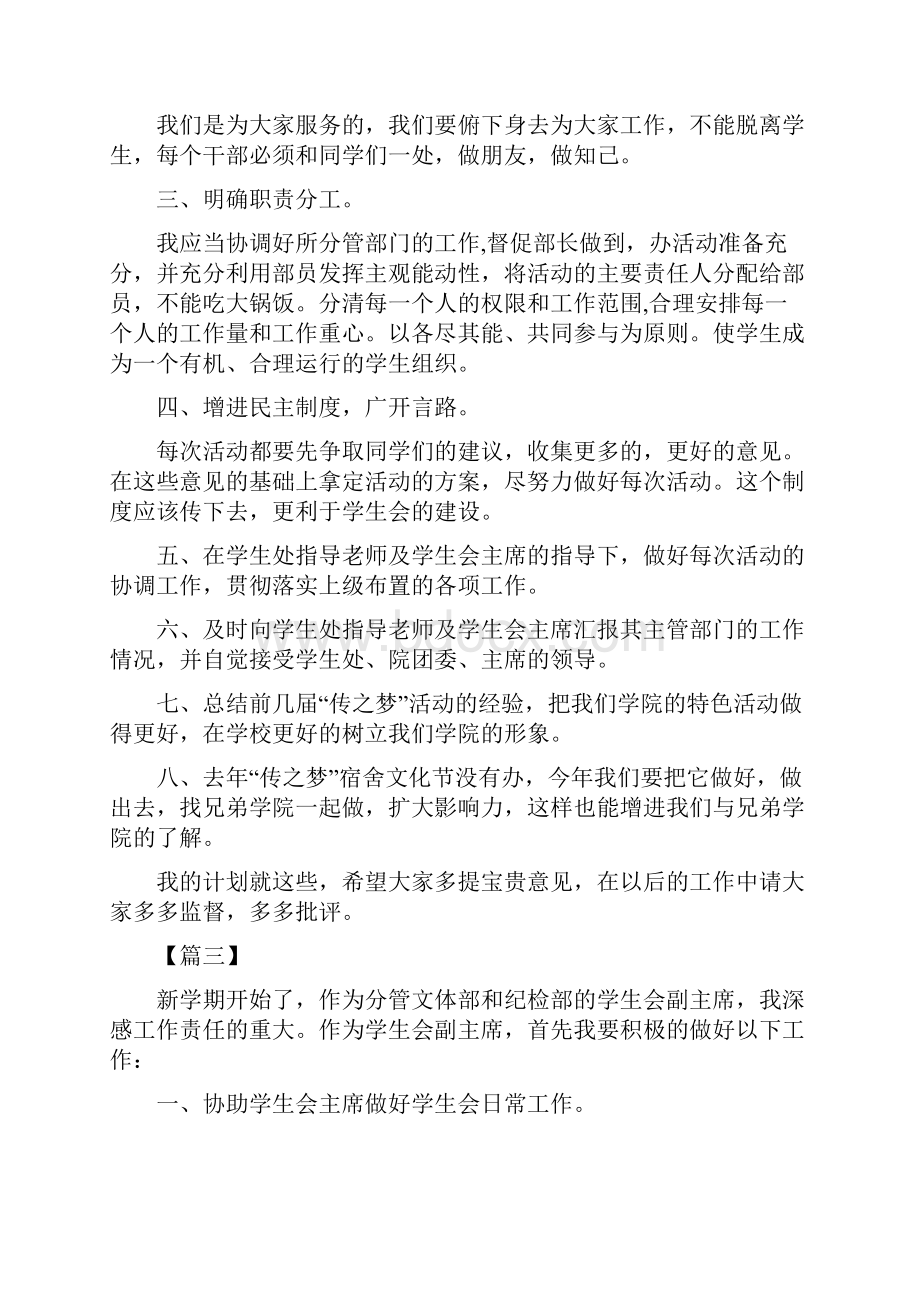 学生会副主席工作计划六篇学生会副主席的工作计划.docx_第3页