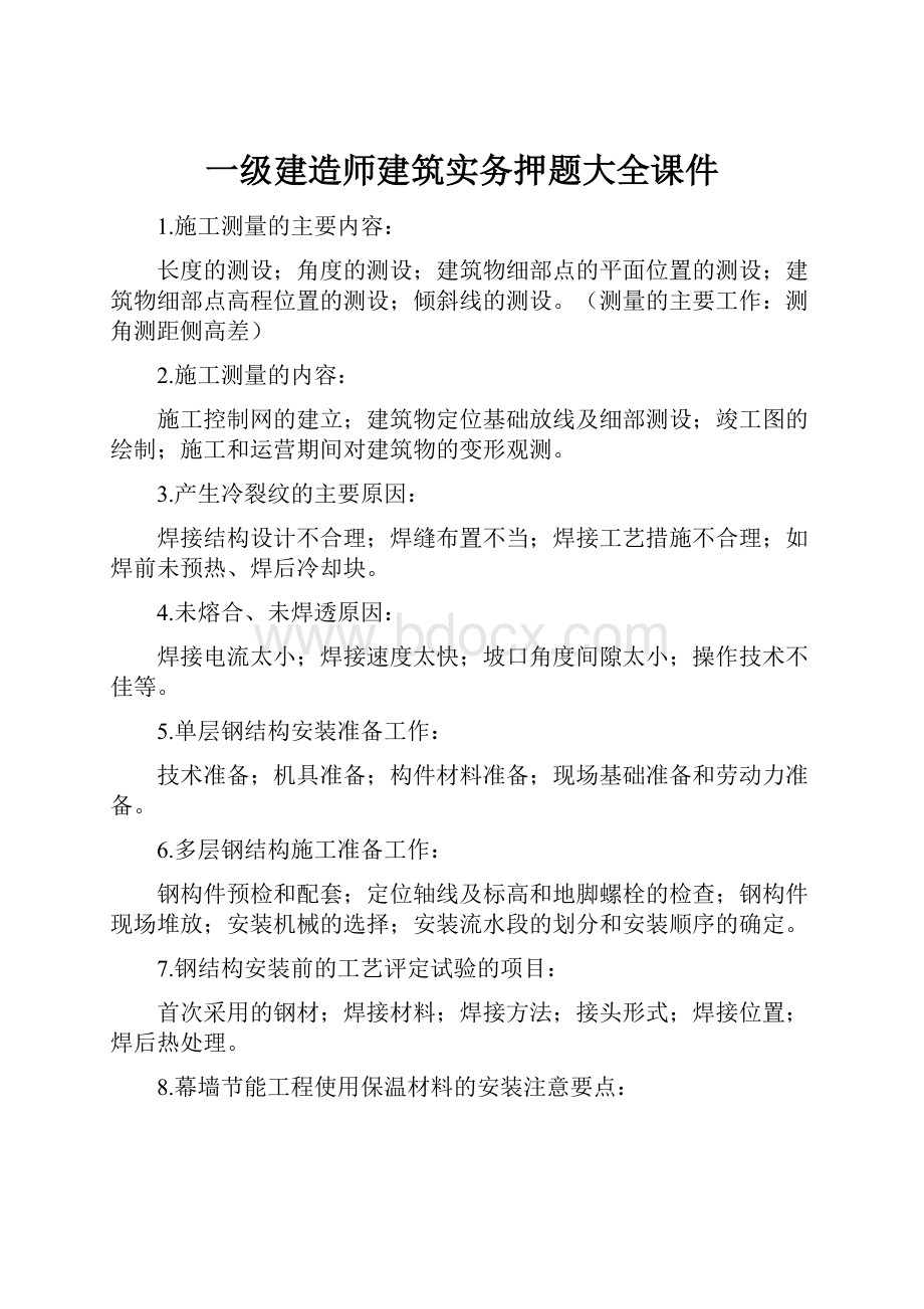 一级建造师建筑实务押题大全课件.docx