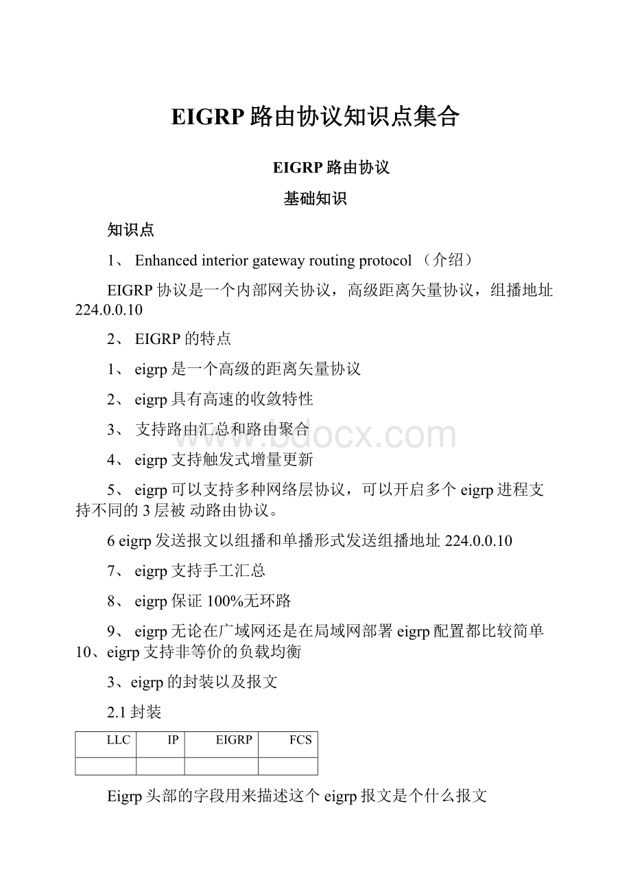 EIGRP路由协议知识点集合.docx_第1页