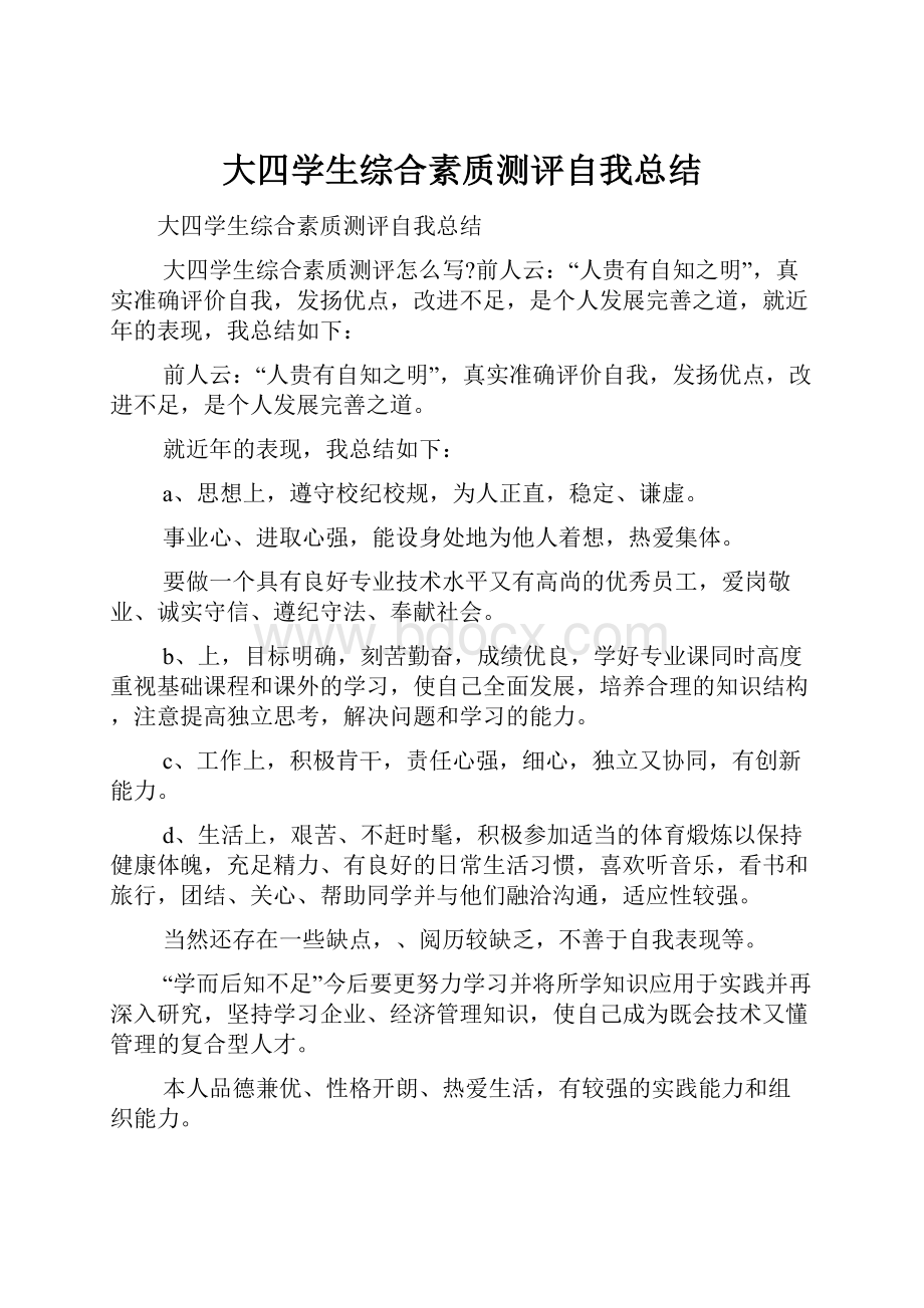 大四学生综合素质测评自我总结.docx_第1页