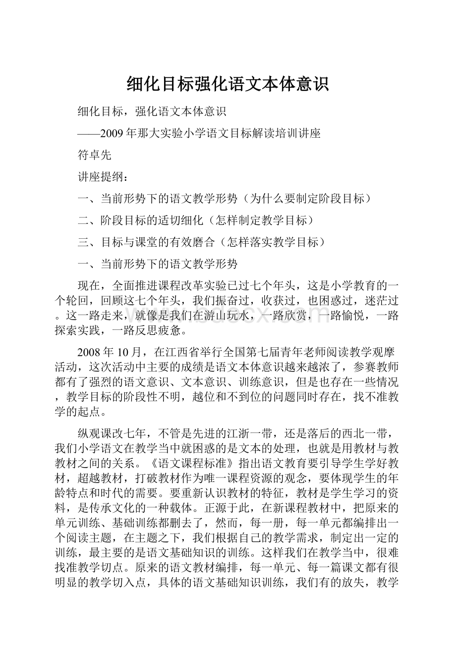 细化目标强化语文本体意识.docx_第1页