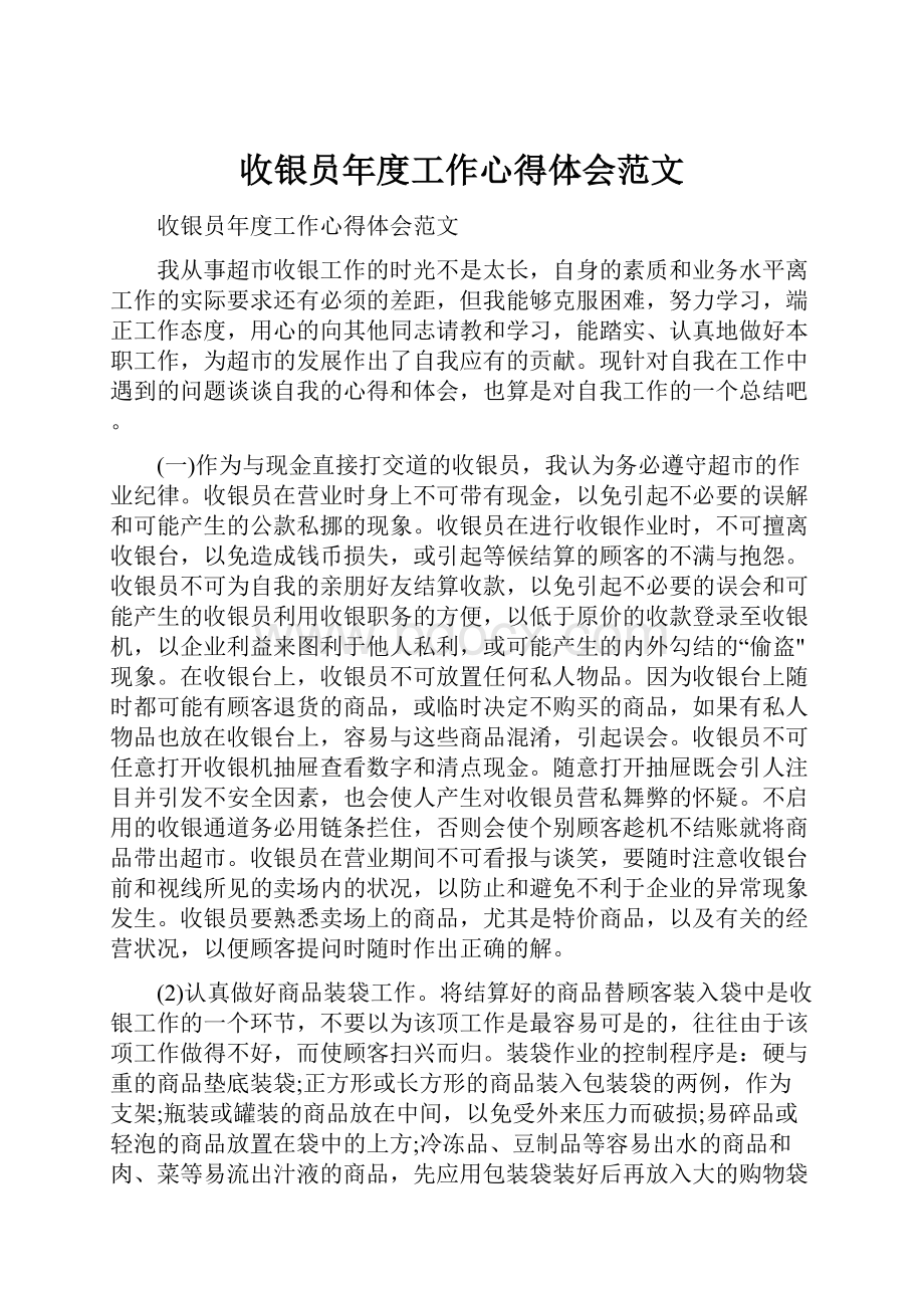 收银员年度工作心得体会范文.docx_第1页