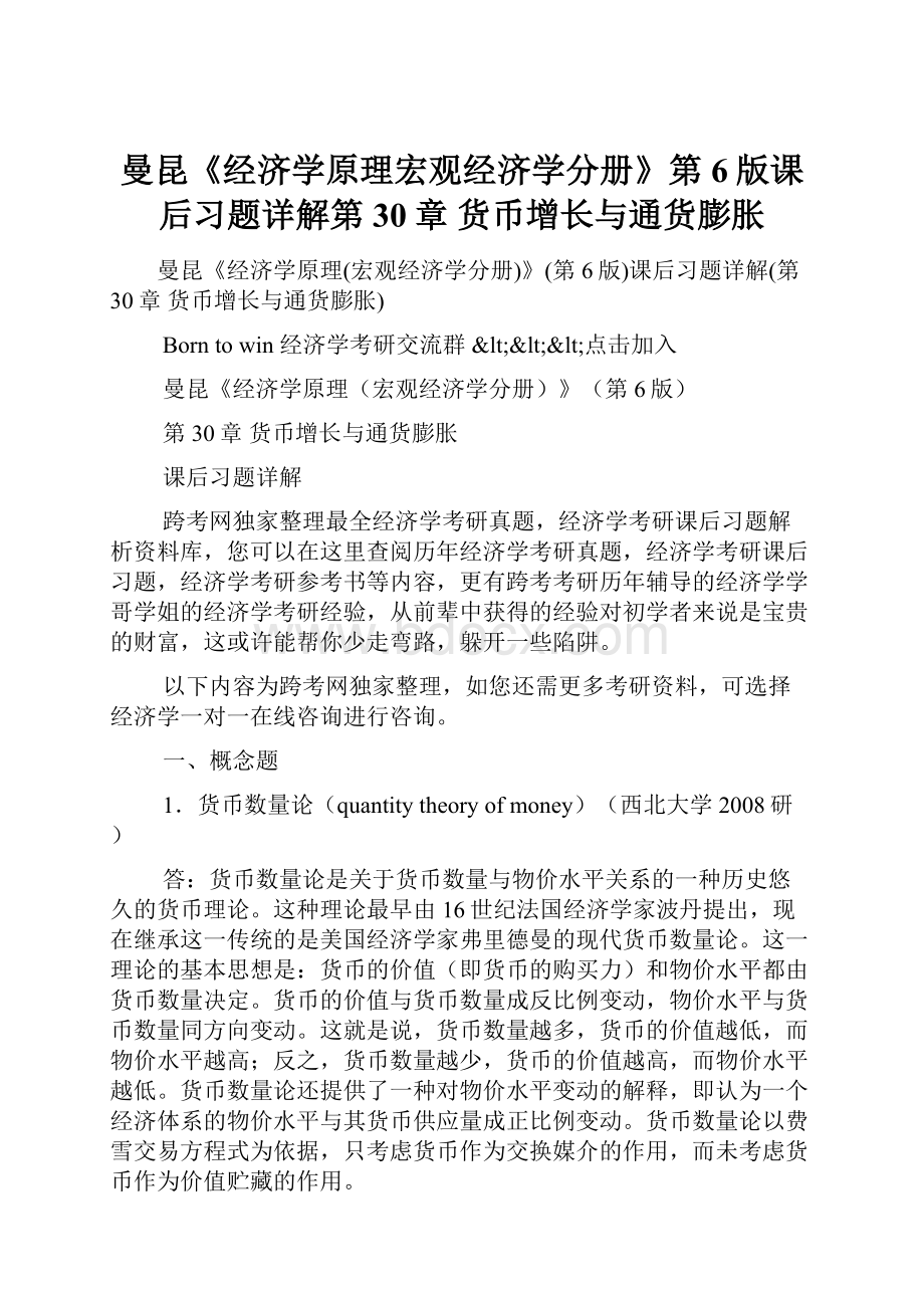 曼昆《经济学原理宏观经济学分册》第6版课后习题详解第30章货币增长与通货膨胀.docx