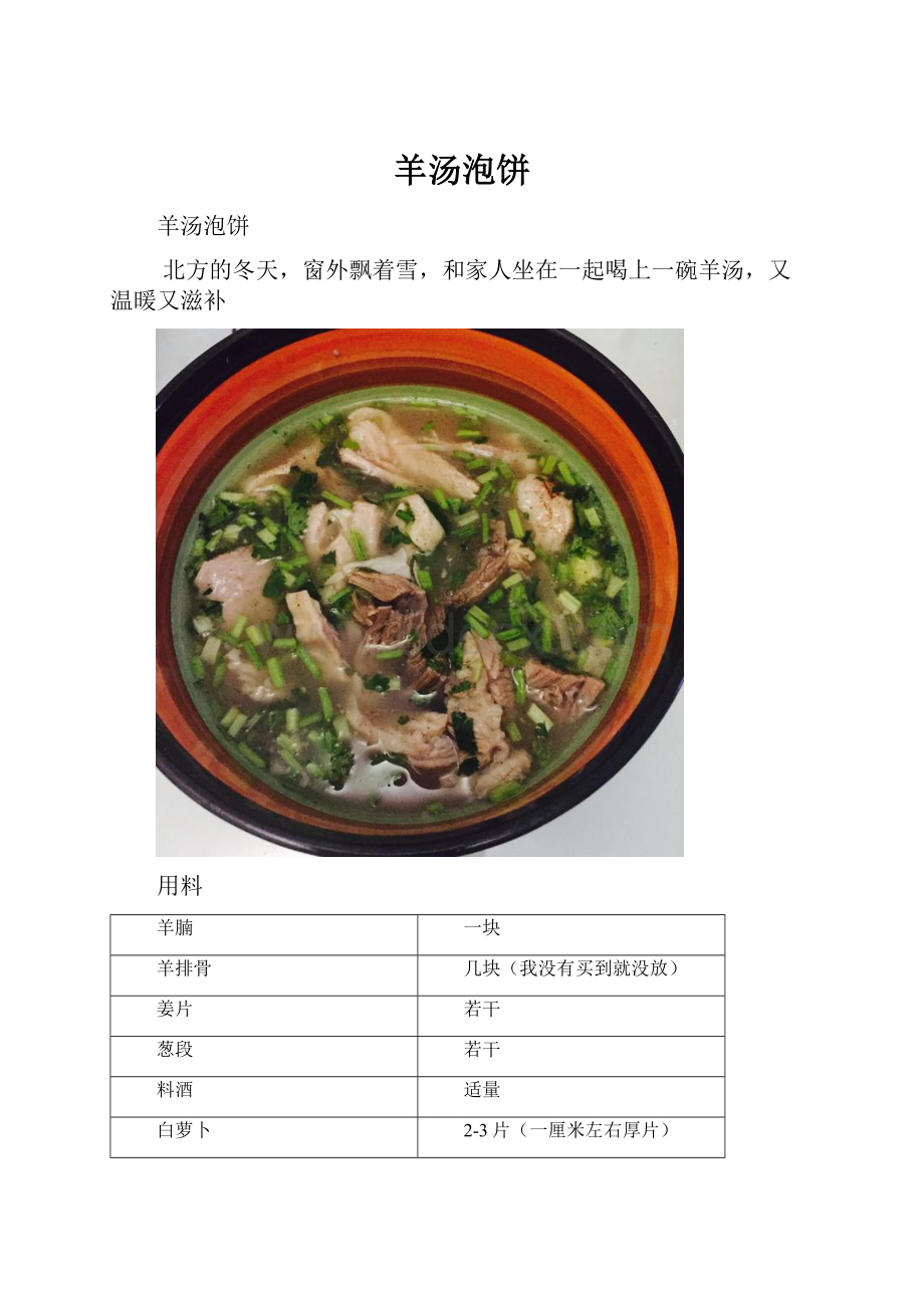 羊汤泡饼.docx