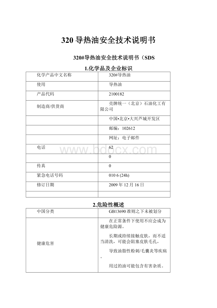 320导热油安全技术说明书.docx