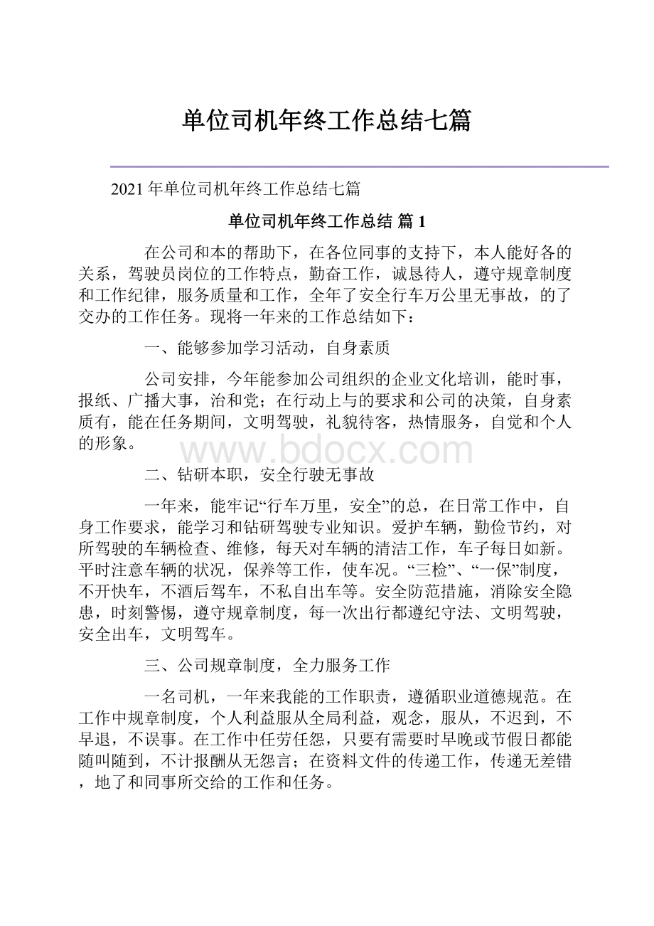 单位司机年终工作总结七篇.docx_第1页